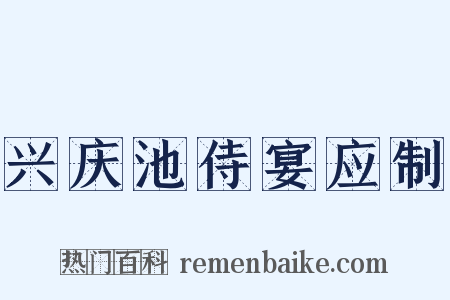 兴庆池侍宴应制是什么意思的图片